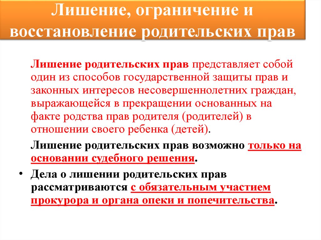 Ограничение лишение. Лишение ограничение и восстановление родительских прав. Ограничения в восстановлении родительских прав.. Порядок лишения и восстановления родительских прав. Основания восстановления родительских прав.