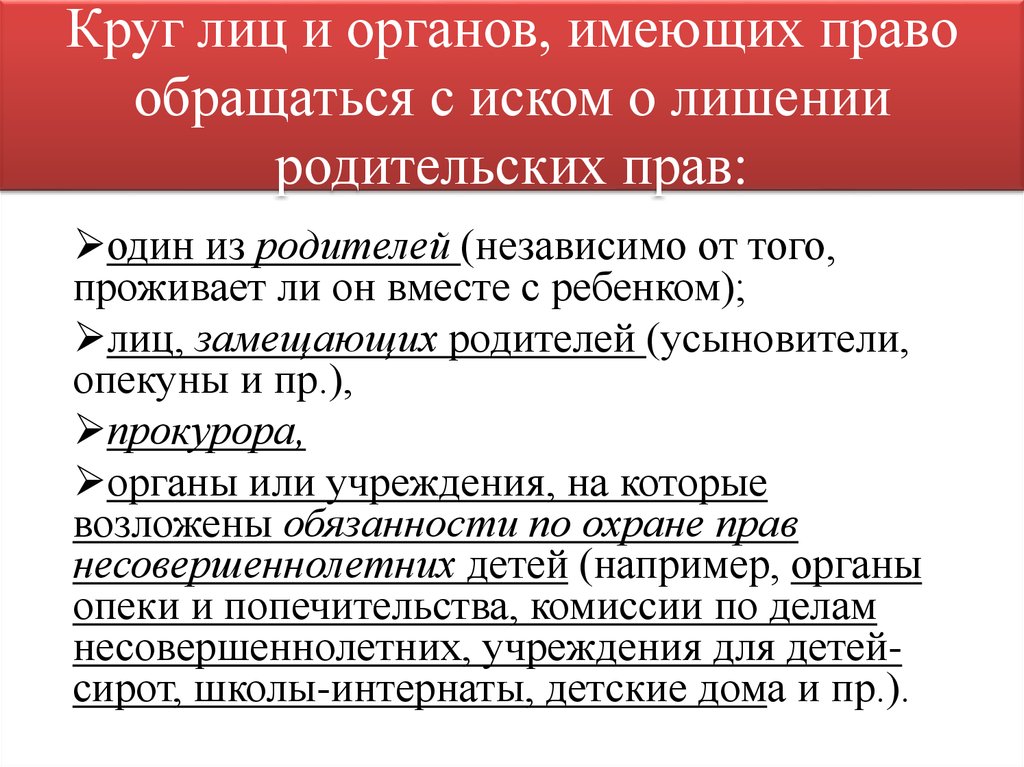 Круг лиц и органов, имеющих право обращаться с иском о лишении родительских прав: