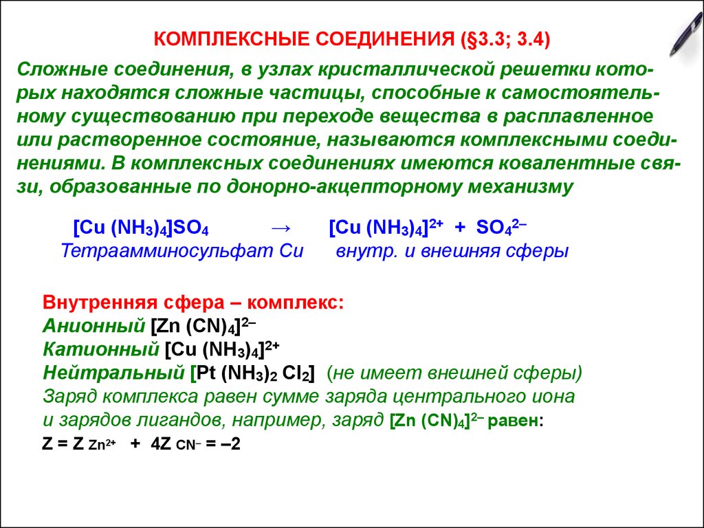 Сложные частицы. Лиганды в комплексных соединениях. Гибридизация комплексных соединений. Сложные комплексные соединения. Заряды в комплексных соединениях.