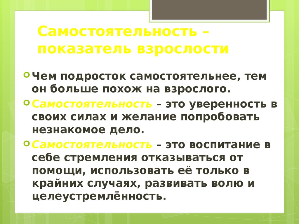 Презентация самостоятельность показатель взрослости