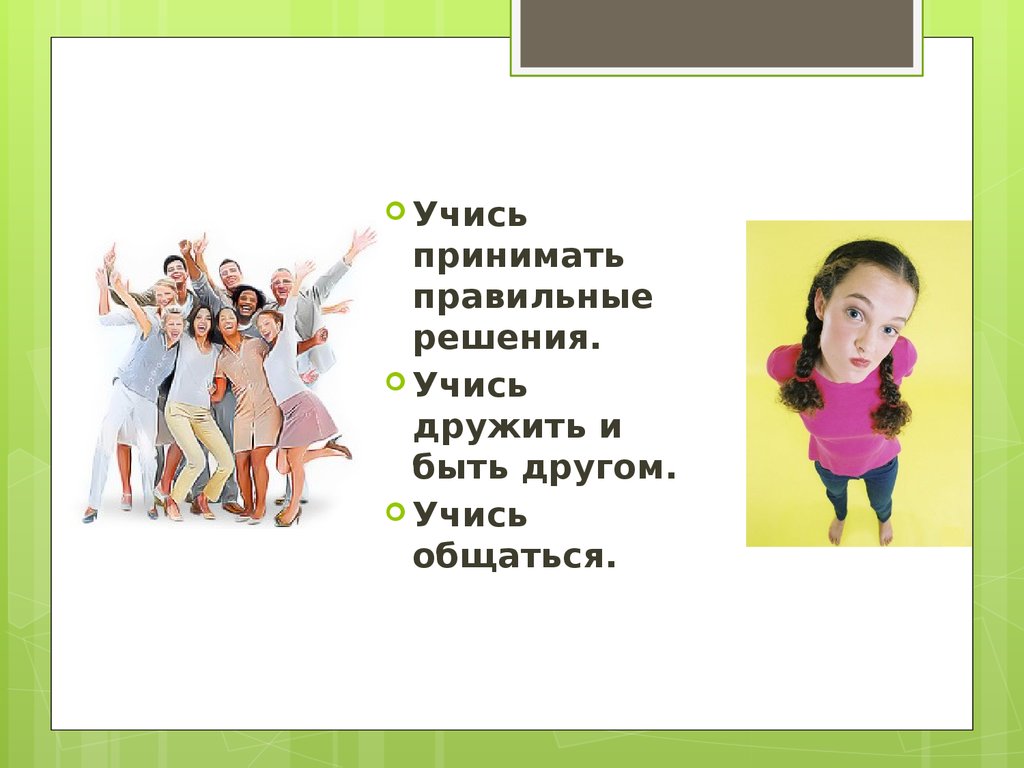 Жизнь 5 класса презентация. Презентация на тему отрочество 5 класс. Задание интересные отрочество особая пора жизни. Задания для урока отрочество особая пора жизни. Учимся принимать решения.