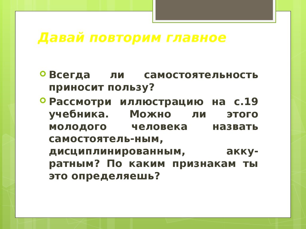 Давай повторим. Всегда ли самостоятельность приносит пользу. Всегда ли самостоятельность приносит пользу Обществознание. Какого человека можно назвать дисциплинированным. Всегда ли самостоятельность приносит пользу Обществознание 6.