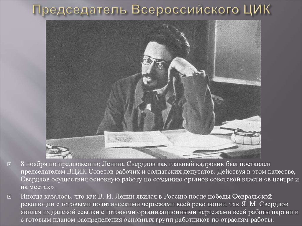 Образование вцик красноярского края. Свердлов председатель ВЦИК. Председатель ВЦИК 1918. Первый председатель ВЦИК 1917 Г.. Всероссийский Центральный исполнительный комитет (ВЦИК).