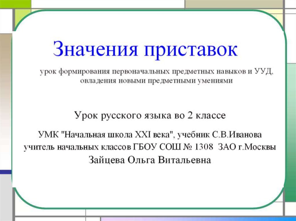 Смысл приставки. Значение приставок. Значение приставок начальная школа. Значение приставок конспект. Значение приставок 2 класс.