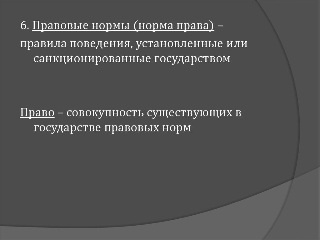 Санкционированное право. Правила поведения установленные или санкционированные государством. Право как совокупность обязательных норм и правил поведения.. Позитивное право это система установленных или санкционированных.