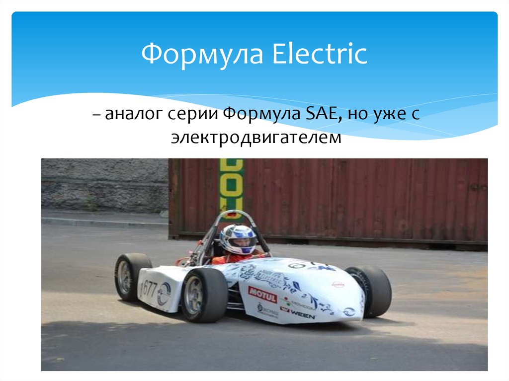 Формула Electric