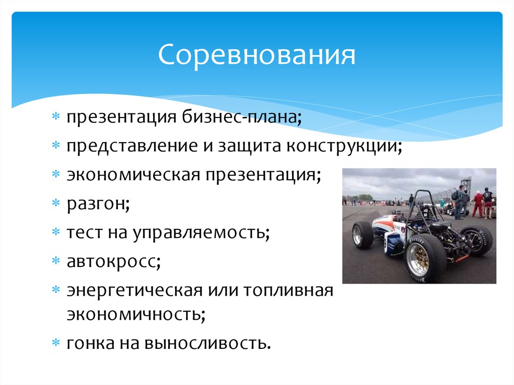 Соревнования для презентации. Производственные соревнования для презентации.