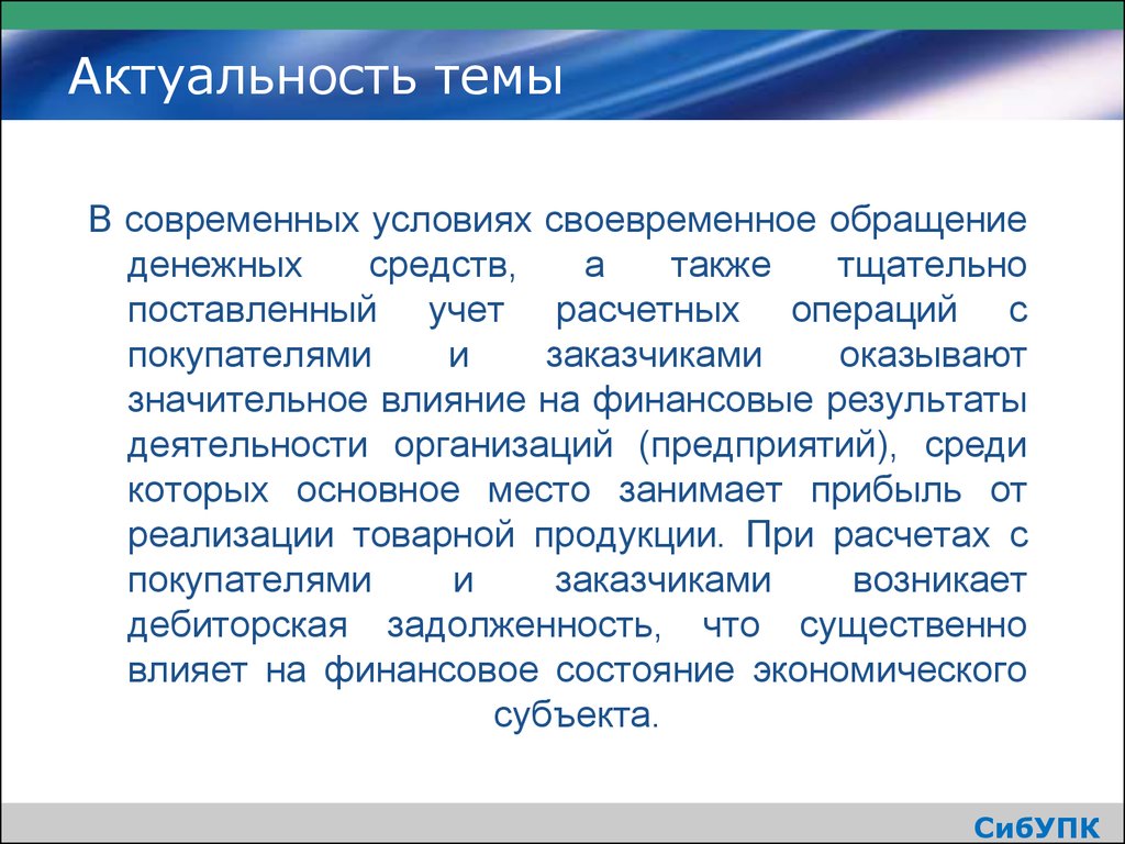 Русский подход. Актуальность темы финансового результата. Актуальность оптимизации. Актуальность юридического лица. Актуальность темы финансовых результатов кратко.