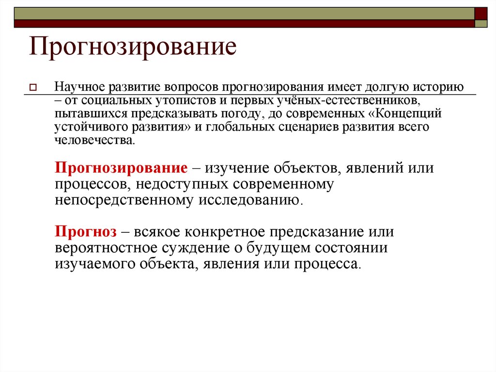 Что означает прогноз. Научное прогнозирование. Метод научного прогнозирования. Прогнозирование природных. Научное прогнозирование примеры.