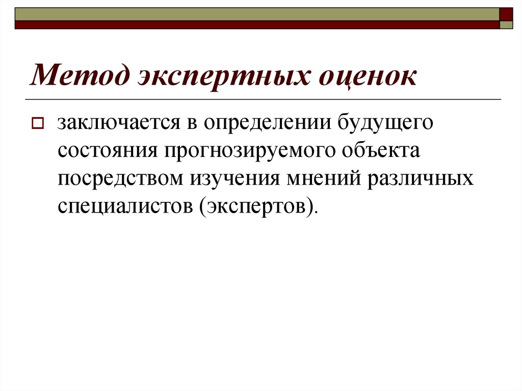 Метод 13. Методы оценки будущего состояния объекта. Методы экспертных оценок заключается в. Метод экспертных кривых. Метод экспертной оценки определение.