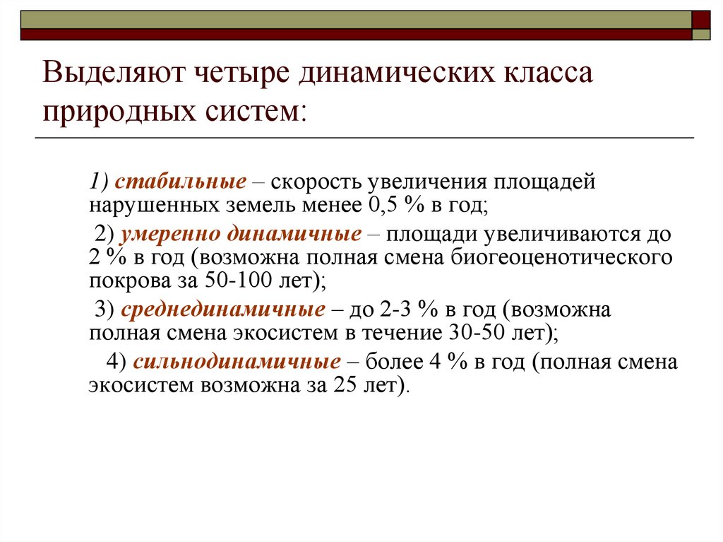 Выделяют четыре. Четыре динамических класса природных систем. Классы динамических систем. Динамические классовые. Скорость роста динамические.