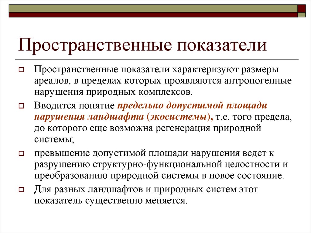 Какими показателями характеризуется. Пространственные показатели. Антропогенные показатели это. Пространственно географический показатель. Пространственные показатели качества.