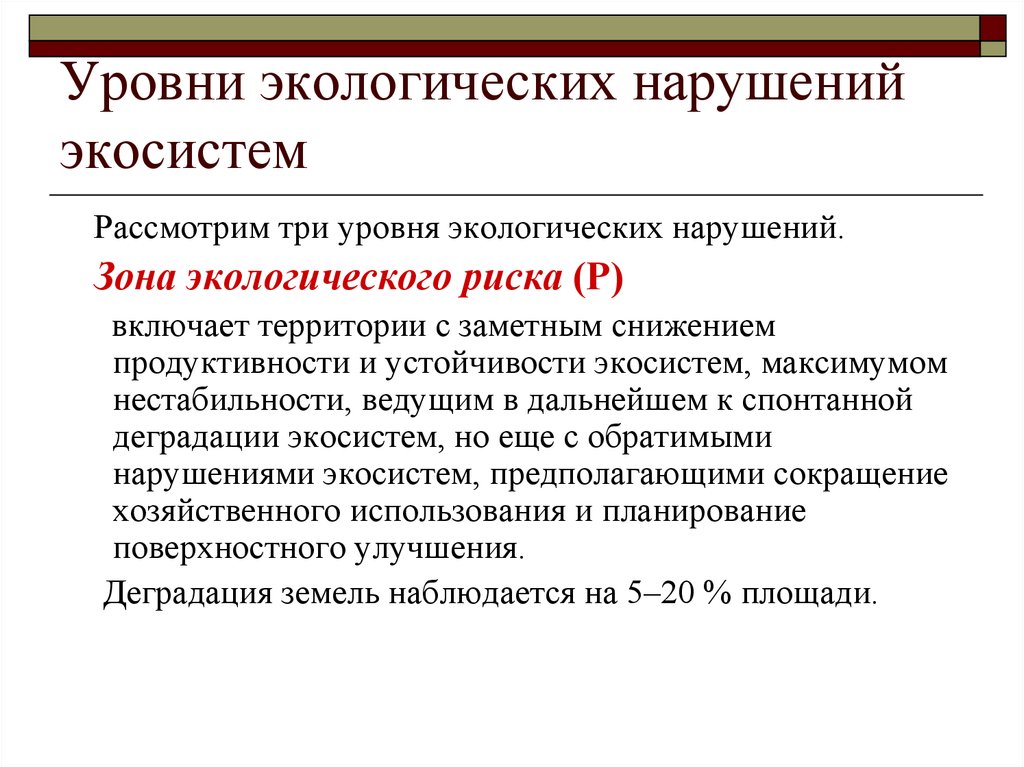 Уровень экологии. Уровни экологического нарушения. Нарушение экологических систем. Система экологических показателей. Нарушение естественной экосистемы.