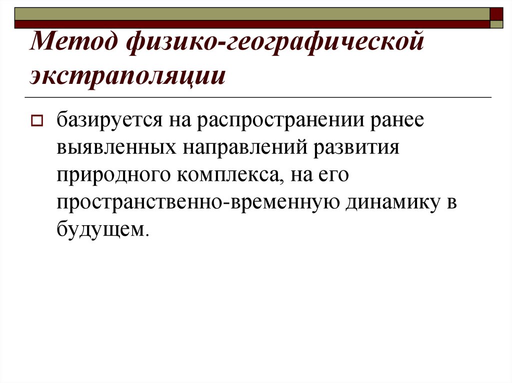 Методы прогноза состояний. Метод физико-географической экстраполяции. Методы экстраполяции. Метод экстраполяции в географии. Пространственной экстраполяции.