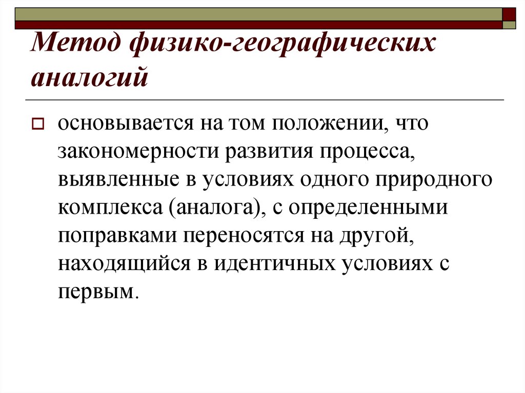 Метод физико. Метод физико-географических аналогий. Метод аналогии в географии. Прогнозирование состояния природной среды. Аналогии в географии примеры.