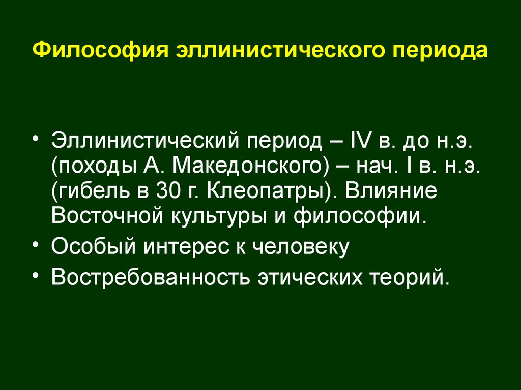 Философы периоды. Эллинистический период философии. Философия эпохи эллинизма. Эллинистическая античная философия. Античная философия эпохи эллинизма.