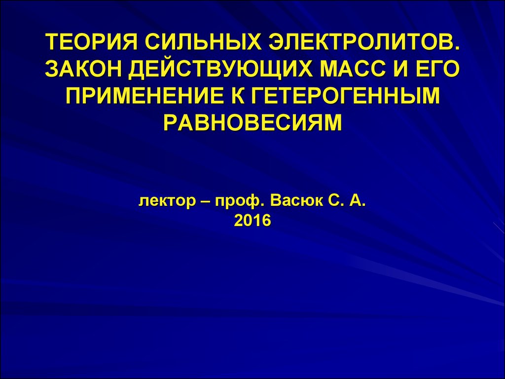 Закон сильного 4. Теория сильных электролитов. Применение электролитов. Теория равновесия в гетерогенных системах. Закон электролита.