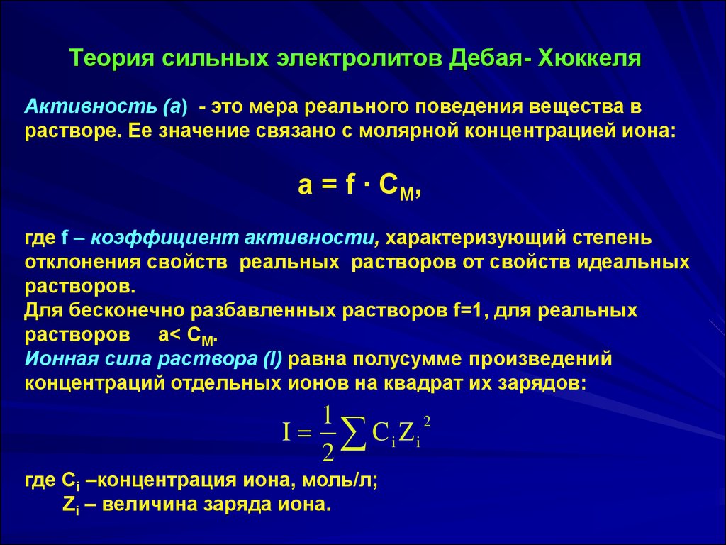 Теория 23. Теория сильных электролитов Дебая-Хюккеля. Теория растворов сильных электролитов Дебая-Хюккеля. Основные положения теории сильных электролитов Дебая-Хюккеля. Активность, ионная сила растворов сильных электролитов.