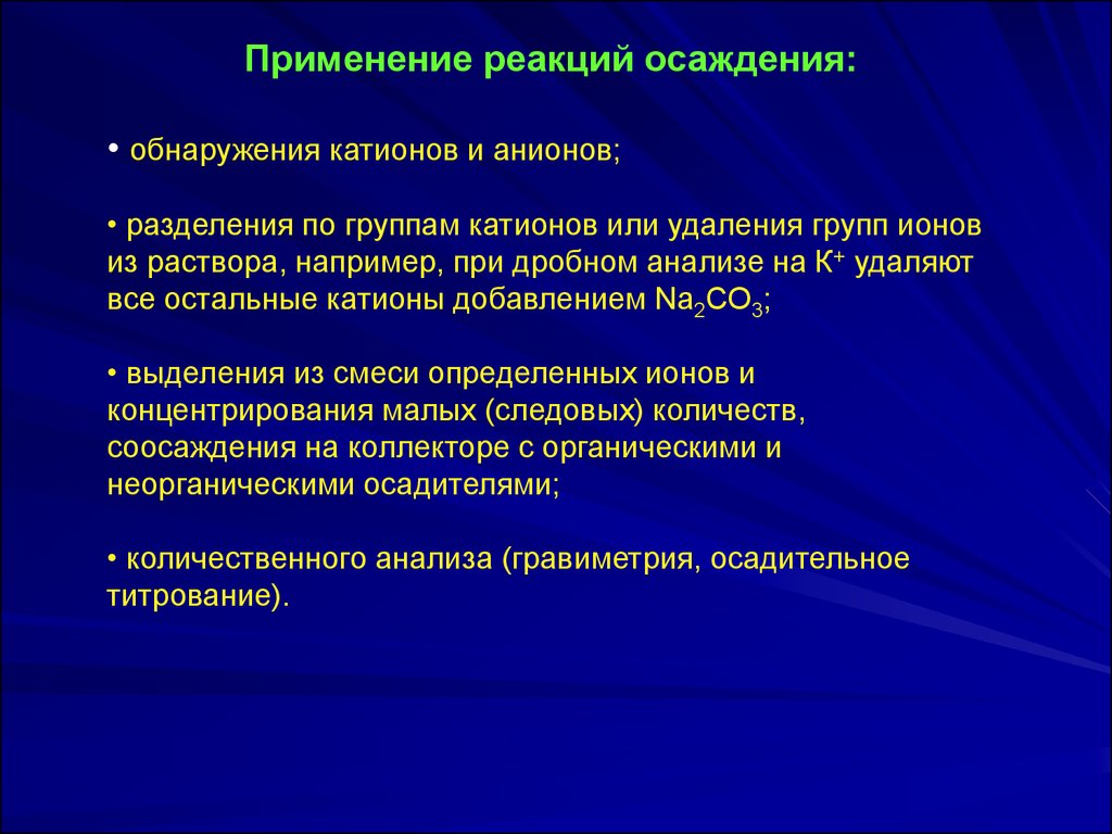 Применение реакции. Реакция осаждения. Реакции разделения и обнаружения. Применение реакция. Практическое применение реакций осаждения.