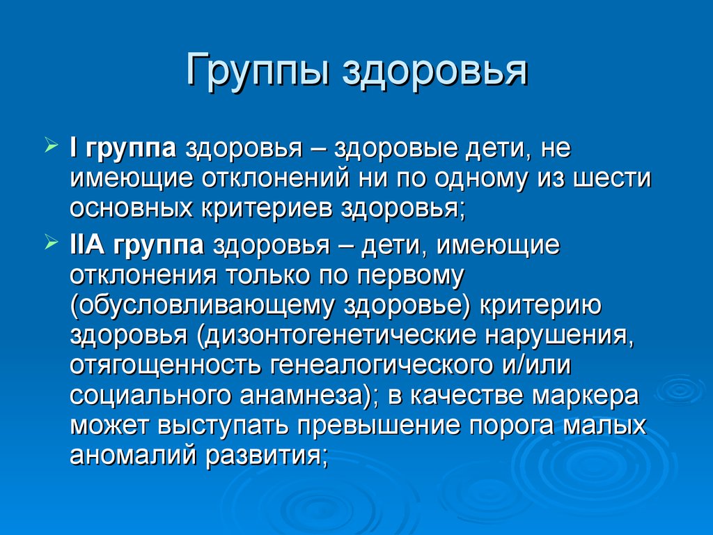 Iiiб группа здоровья. Группы здоровья. Критерии и группы здоровья. 1 Группа здоровья. Критерии и группы здоровья детей.