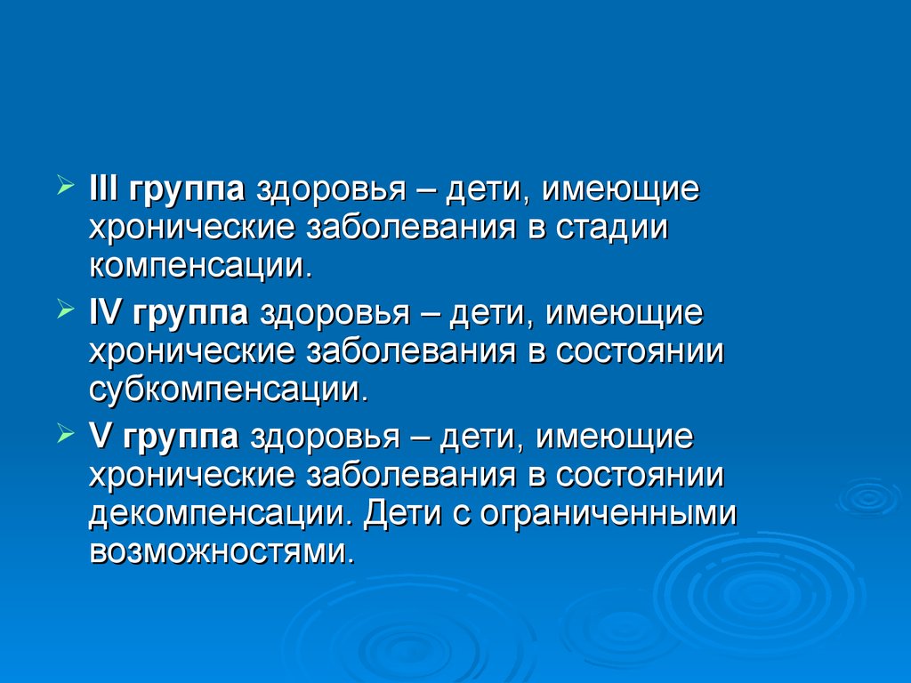 Состояние компенсации здоровья. Группа здоровья: III. Дети третьей группы здоровья в стадии компенсации. III группа здоровья детей. Дети, имеющие III группу здоровья.