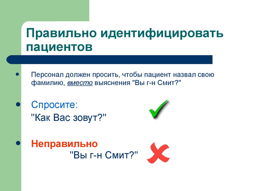 Идентификация пациента. Алгоритм идентификации пациента. Идентификация пациента СОП. Алгоритм идентификации личности пациента.