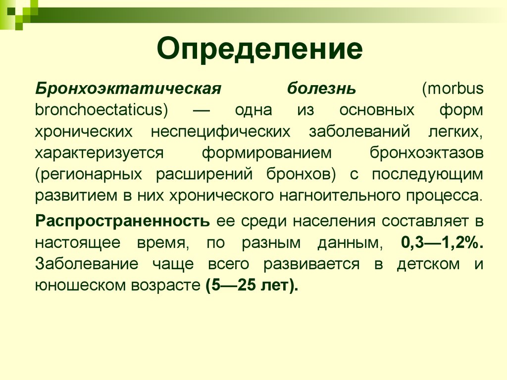 Определенные заболевания. Основной симптом бронхоэктатической болезни. Бронхолитики при бронхоэктатической болезни. Клинические симптомы бронхоэктатической болезни. Основные клинические симптомы бронхоэктатической болезни..