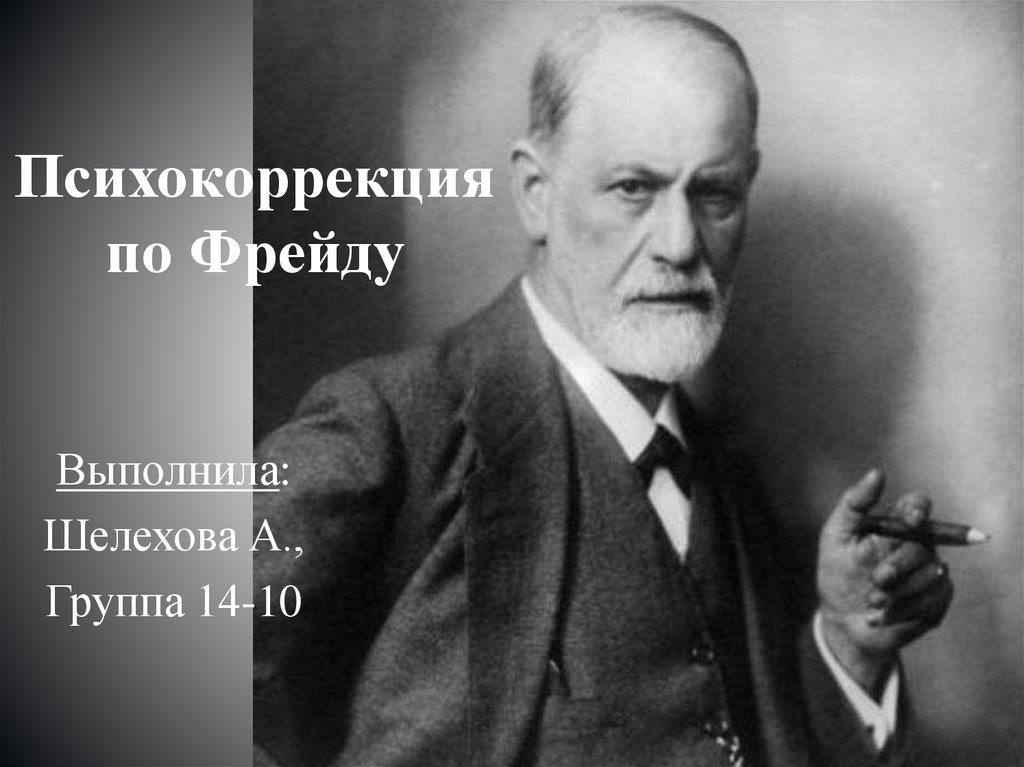 Раскопки подсознания по фрейду 11 букв. По Фрейду. Тест по Фрейду. 11 Напряжений по Фрейду.