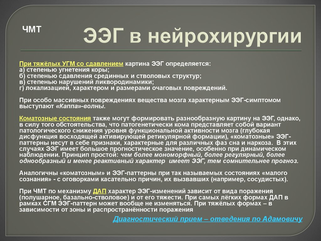 Биоэлектрической активности коры головного мозга. ЭЭГ при ЧМТ. Порядок проведения электроэнцефалографии. Электрофизиологического исследования (ЭЭГ).. Заключение ЭЭГ.