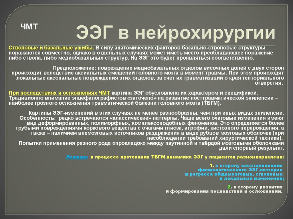 Поразить либо. ЭЭГ дисфункция. Дисфункция срединных структур головного мозга на ЭЭГ. Дисфункция гипоталамических структур на ЭЭГ. Электроэнцефалография при ЧМТ.