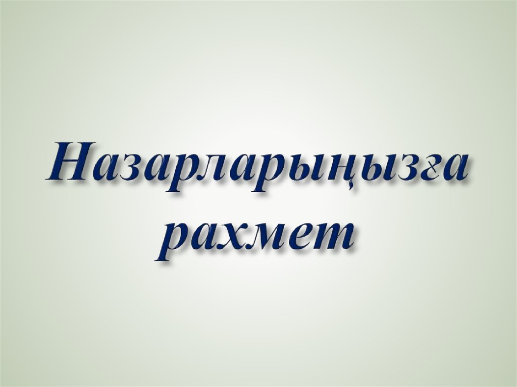 Назарларыңызға рахмет