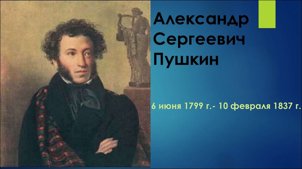 Пушкин образование. Высшее образование Пушкина. Пушкин 500 500. Фото Пушкина презентация 6 июня.