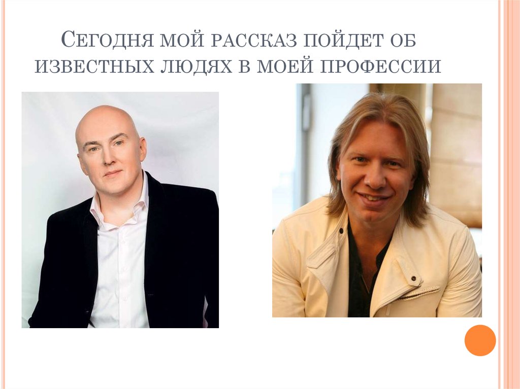 Сегодня мой рассказ пойдет об известных людях в моей профессии