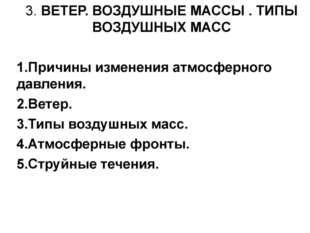 Ветер воздушные массы