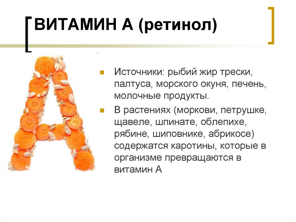 Буква жиров. Витамин а ретинол источники. Витамин а процессы. Ретинол в рыбьем жире. Рыбий жир витамин.