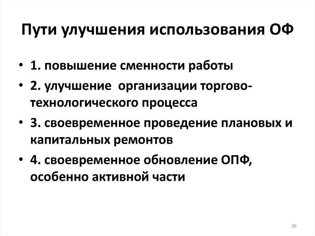 Пути улучшения. Пути улучшения использования оф. Пути улучшения использования основных средств организации. Пути улучшения использования оборудования. Пути повышения эффективного использования оф.