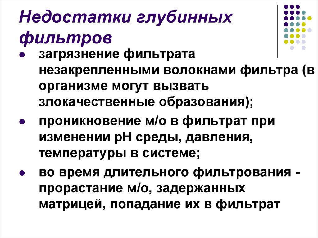 Метод стерилизации фильтрованием. Глубинное фильтрование недостатки. Глубинное и мембранное фильтрование преимущества и недостатки. Фильтрование воды недостатки метода. Глубинное фильтрование преимущества и недостатки.