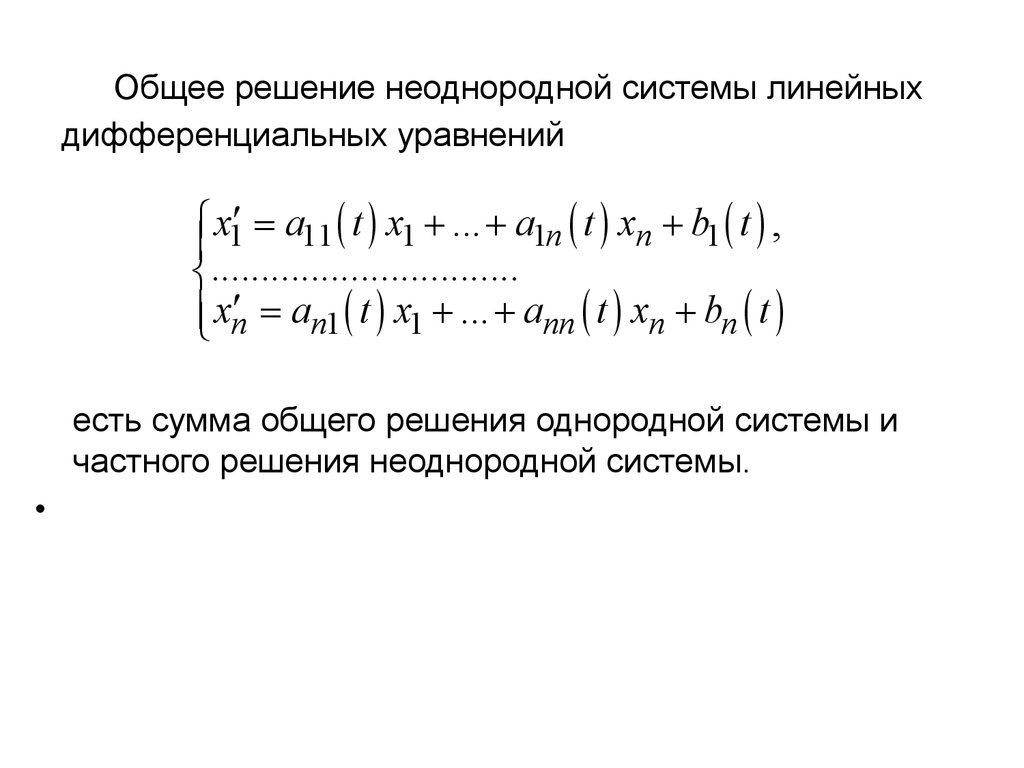 Общее решение. Общее решение однородной системы дифференциальных уравнений. Общее решение неоднородной системы линейных уравнений. Общее решение системы линейных дифференциальных уравнений. Общее решение однородной системы линейных уравнений.