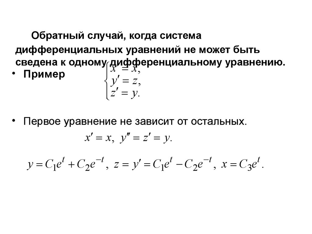 Моделирование систем дифференциальных уравнений. Система дифференциальных уравнений может быть сведена к уравнению. Система линейных дифференциальных уравнений примеры. Сведение системы дифференциальных уравнений к одному уравнению. Решение системы дифференциальных уравнений.