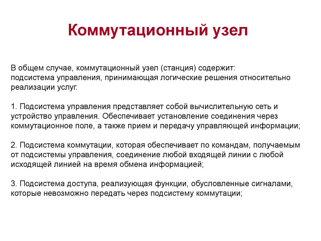 Приняты управлениям. Компоненты узлов коммутации. Основные концепции коммутации. Дайте определения понятия коммутационные узлы. Состав коммутационного узла.