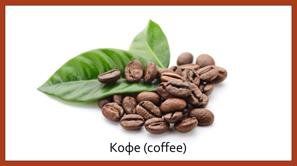 Кофе (coffee)