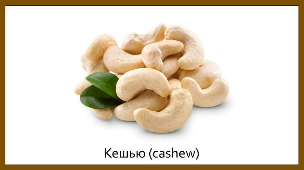 Кешью (cashew)