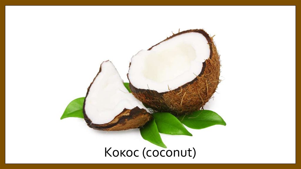 Кокос (coconut)