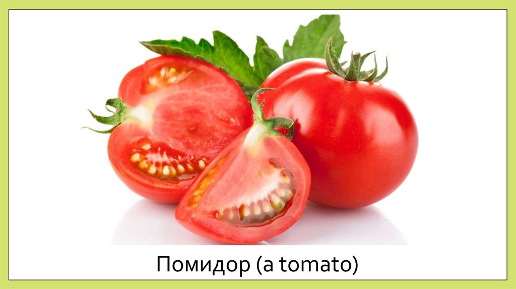 Помидор (a tomato)