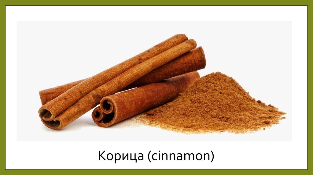 Корица (cinnamon)