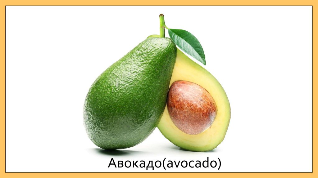 Авокадо(avocado)