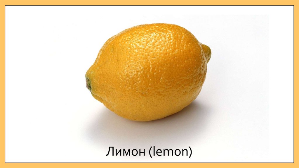 Лимон (lemon)
