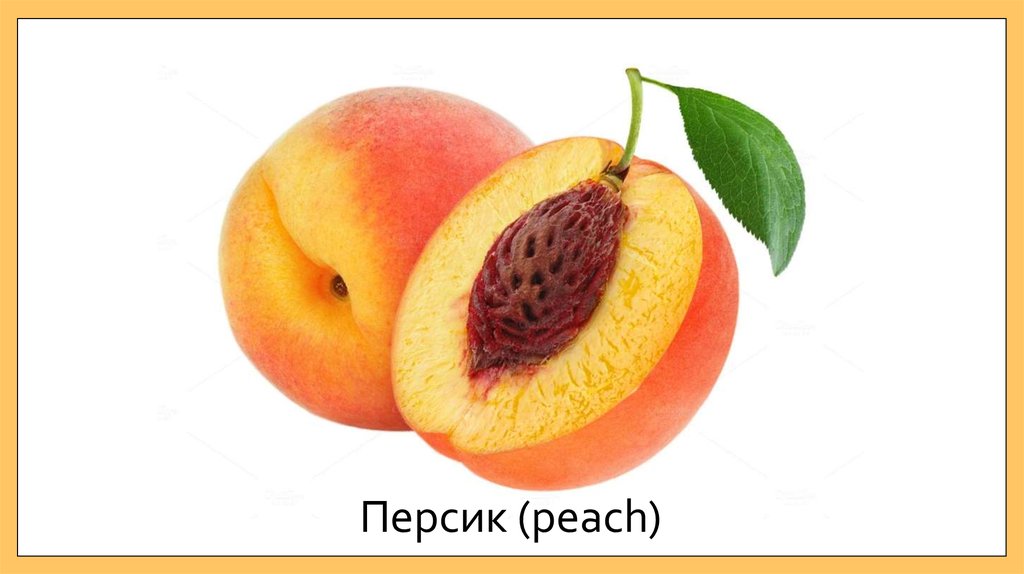 Персик (peach)