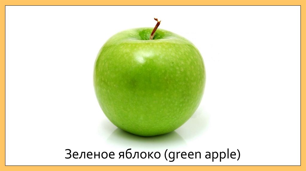 Зеленое яблоко (green apple)