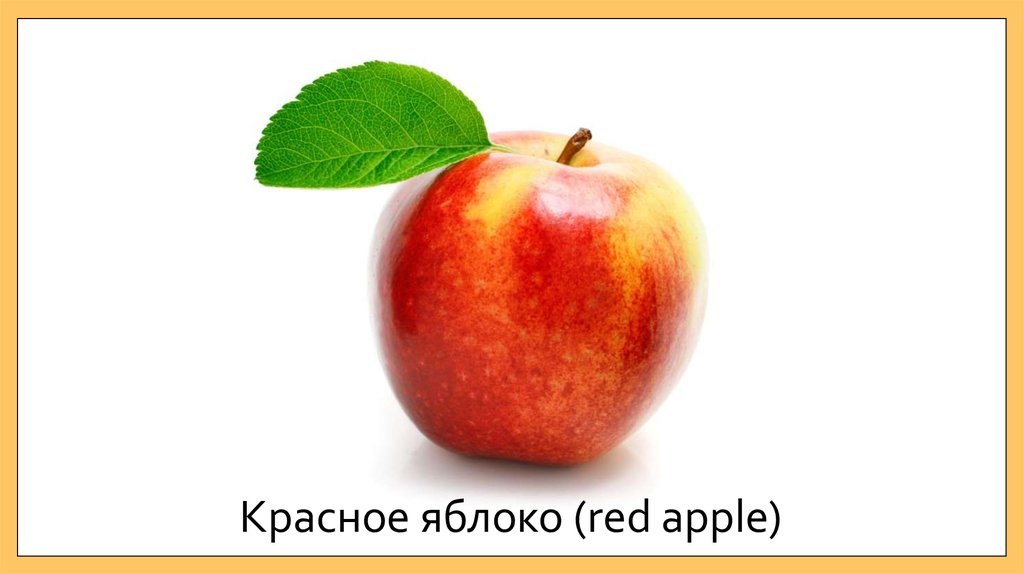 Красное яблоко (red apple)